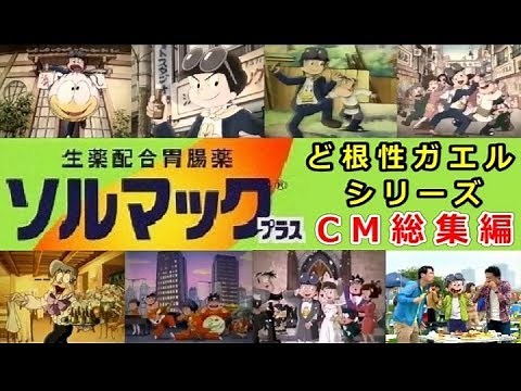 【大鵬薬品】 ソルマック胃腸液／ど根性ガエルシリーズ CM総集編 【全11種】