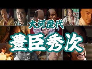【大河ドラマ】歴代「豊臣秀次」が凄すぎる！田村正和から伝説の『真田丸』、そして最新作『豊臣兄弟！』まで徹底比較！