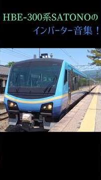 HBE-300インバーター音集[SATONO]#磐越西線#発車音#インバーター #hbe300系 #音鉄
