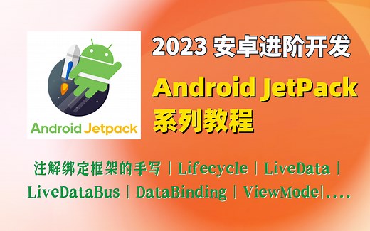 【2023进阶开发】Android JetPack系列教程：注解绑定框架的手写、Lifecycle、LiveData.... 应用实战到原理解析！