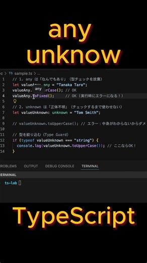 【TS】最強の型 vs 最恐の型？any と unknown の違い#TypeScript #プログラミング学習 #エンジニア #エンジニアの日常 #JavaScript