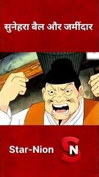 #viralshorts , 🐂✨ “Sunehra Bail vs Lalchi Zamindar – Kaun Jeetega?” #viral #cartoon #hindi #facts