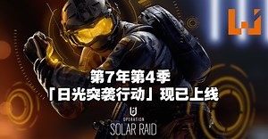 《Rainbow Six Siege》第7年第4季「日光突袭行动」现已上线！将加入跨平台游玩和进度！