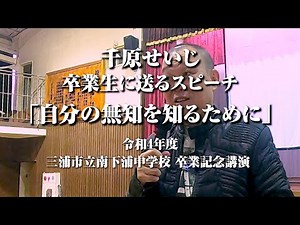 15歳の卒業生に送る魂のスピーチ「自分の無知を知るために」三浦市南下浦中学校 卒業記念公演