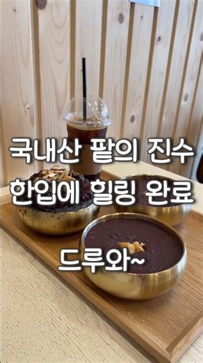 #마루팥빙수단팥죽대사점 #대사동맛집 #대사동카페 #대사동빙수 #대사동디저트 #대전중구맛집 #대전애견동반카페 #대전야구장근처카페