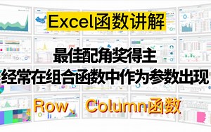 最佳配角得主：Row、Column，作为参数出场最多的Excel函数