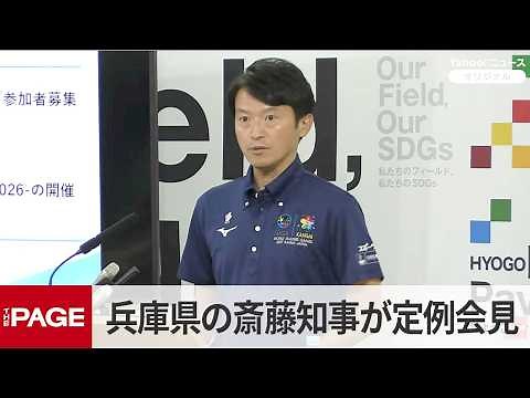 兵庫県の斎藤元彦知事が定例会見（2026年6月10日）