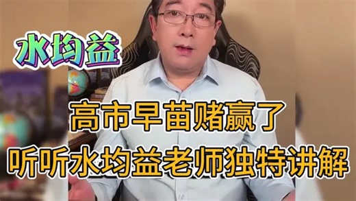 高市早苗赌赢了，水均益老师独特讲解
