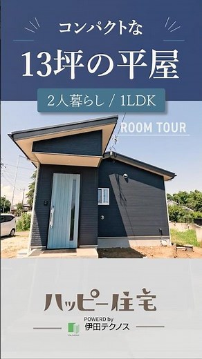 【平屋ルームツアー】コンパクトな13坪の平屋！二人暮らし/1LDK