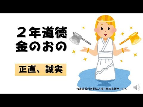 ２年道徳 金のおの