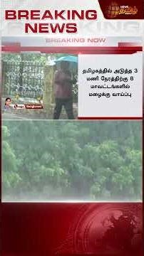 Heavy Rain Alert in 8 districts..! | Heavy Rain Alert