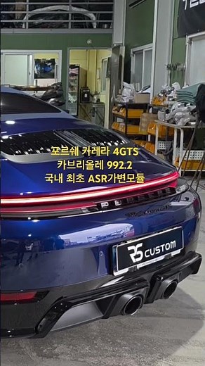 992.2GTS 카브리올레 ASR가변모듈 튜닝 #992 #카브리올레 #가변모듈 #ASR #RS커스텀 #포르쉐배기튜닝