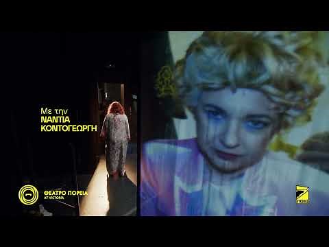 "ΤΟ ΠΟΡΤΡΕΤΟ ΤΟΥ ΝΤΟΡΙΑΝ ΓΚΡΕΪ" | ΑΠΟ 9 ΦΕΒΡΟΥΑΡΙΟΥ 2026 | ΘΕΑΤΡΟ ΠΟΡΕΙΑ