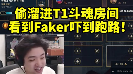 icon溜进Smash斗魂房间看到Faker和Oner都在当场吓到跑路：压力有点大了！