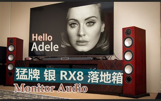 猛牌银RX8落地箱 demo8 | monitor audio RX8 | Adele "Hello"