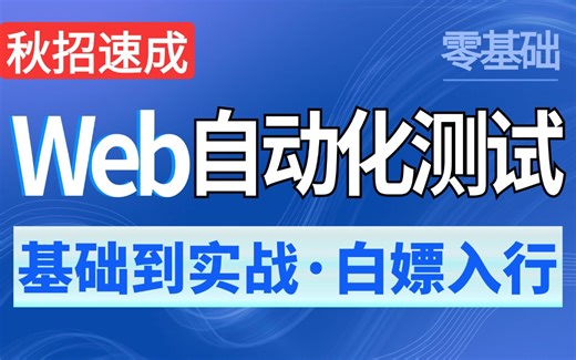 Web自动化测试速成教程，一套通关学会Selenium轻松上手