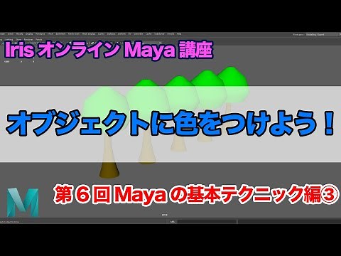 【Maya】オブジェクトに色を塗るやり方【06.マテリアルの基本操作】
