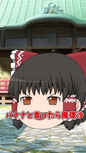 マジカルバナナ★ #ショート動画 #ゆっくり茶番劇 #ゆっくり