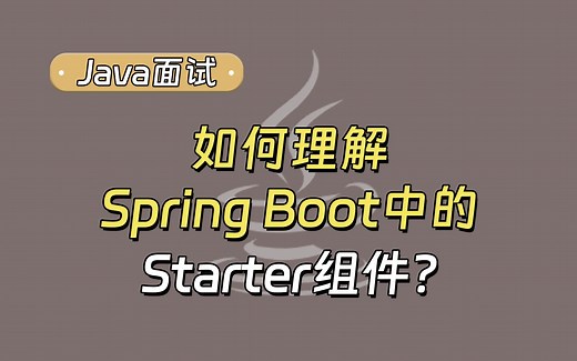 【Java面试最新】 如何理解Spring Boot中的Starter组件？