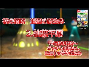 【ピクミン4】夜の探索 追憶の原生林 2.枯葉平原 行動手順付攻略 オッチン訓練なし・装備トツゲキ笛のみ