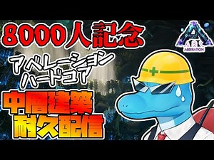 【12時間以内に】ハードコアアベレーションで中層建築できるのか？！【8000人記念ARK Live】