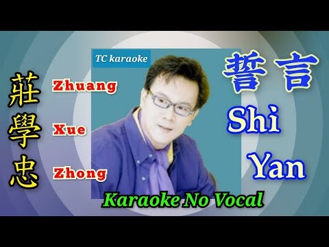Shi Yan 誓言 ~ karaoke no vocal ~~ 莊學忠 Zhuang Xue Zhong (male)