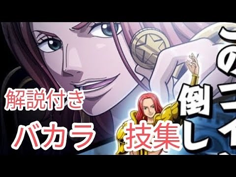 ワンピース バカラ 技集（ONEPIECEFILMGOLD）（解説付き）