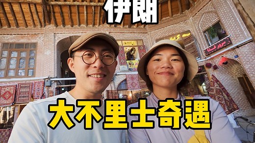 伊朗大不里士奇遇，探访世遗巴扎与穴居村落