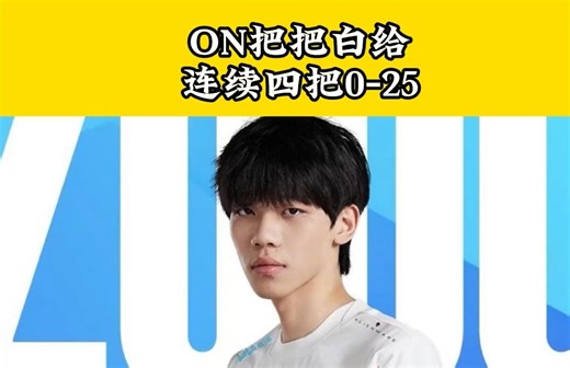 BLG最逆天的辅助，0-25从开头送到结尾！