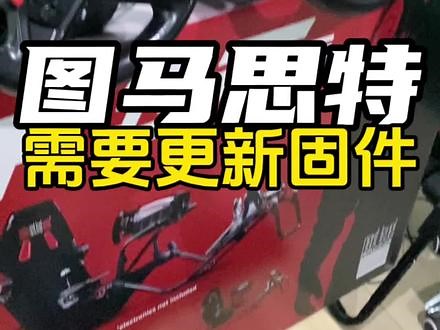 #图马思特旗舰店 图马思特T128x、T248x有重要固件更新‼️一定要看一下‼️