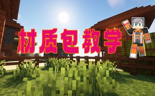 【Minecraft/Java】1.18.2材质包讲解2-制作材质软件MCSkin3D