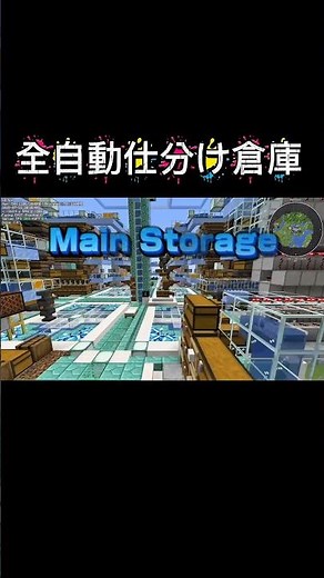 Main Storage #マイクラ #minecraft #仕分け #倉庫 #mainstorage #自動 #建築 #装置