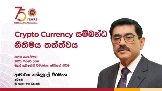 184K views · 1.3K reactions | Crypto Currency සම්බන්ධ නීතිමය තත්ත්වය...