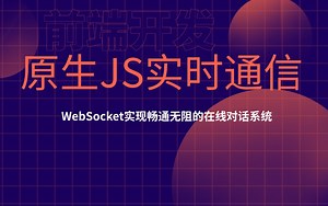 2025前端实战：使用WebSocket打造实时在线互动平台