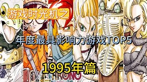 【游戏时光机】年度最具影响力游戏TOP5--1995年篇