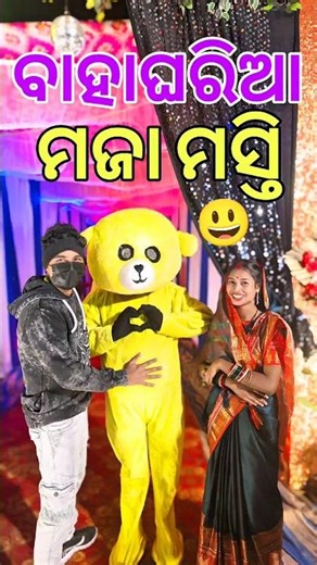 ଆଜି ବାହାଘରିଆରେ ମୋ ସ୍ୱାମୀ ୧୫ ଟା ପାଇସି ପିଇଦେଲେ 😳 #Shorts #MiniVlog