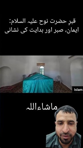 قبرِ حضرت نوح علیہ السلام: ایمان، صبر اور ہدایت کی نشانی#shorts #islam #islamic
