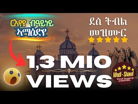 New Eritrean Orthodox mezmur - ብስምካ ተኣሚነ - ርእየያ በዓይነይ።