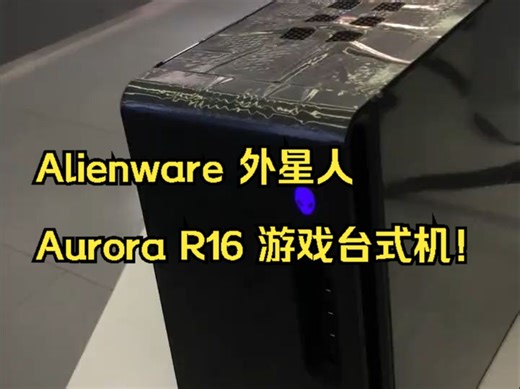Alienware 外星人 Aurora R16 游戏台式机！