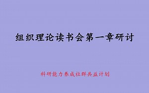 组织理论读书会第一章研讨