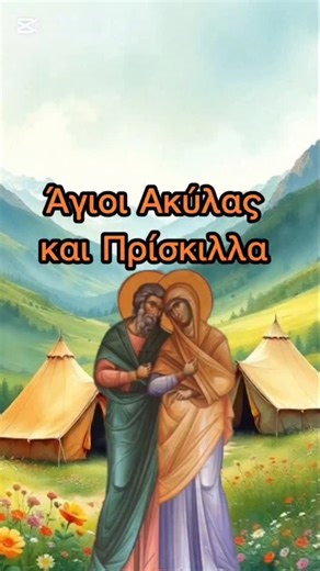 Ορθόδοξη Αναζήτηση on Instagram: "Άγιοι Ακύλας και Πρίσκιλλα. Ποιητικός βίος των Αγίων. #ορθοδοξία #χριστιανισμός #εκκλησία #βίοιαγίων #άγιοιακύλαςκαιπρίσκιλλα @orthodoxi.anazitisi"