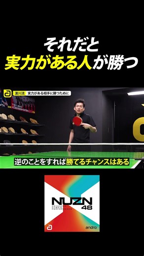 If You Stick to That, the Better Player Will Always Win 【Table Tennis Tactics】