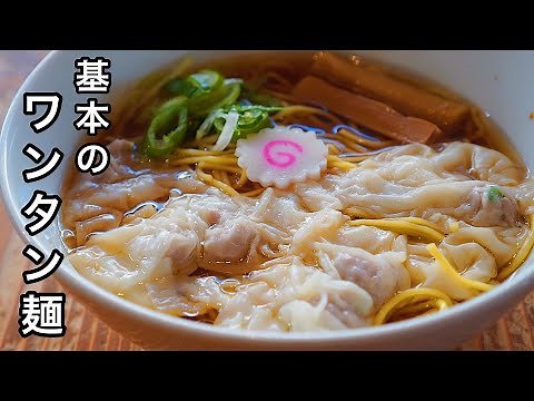 【プロが教える】美味すぎる【ワンタン麺】の作り方。【ワンタンしょうゆラーメン】
