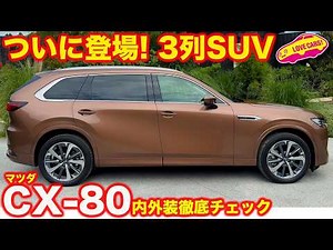 【ついに登場】マツダ 新型 CX-80 待望の3列SUVを ラブカーズtv 河口まなぶ が 内外装徹底チェック！ まずエクスクルーシブモダンから紹介【注目モデル】