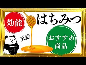 【蜂蜜 おすすめ】蜂蜜の優れた健康効果と注意点【天然 純粋 生はちみつ】