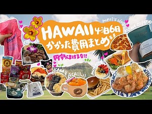 【初めてのハワイ旅行】4泊6日でかかった費用まとめ|航空券 ホテル代 食費 お土産代全て公開