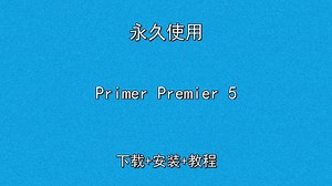 Primer Premier 5安装演示（高清视频教程）怎样下载安装教程【QPCR引物设计】Primer Premier 5安装教程|NCBI Blast特异性-今日dsdss-今日dsdss-哔哩哔哩视频