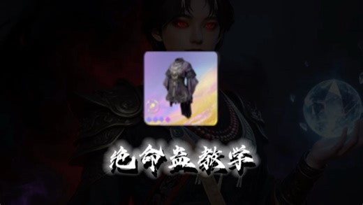 绝命蛊教学-装备/法宝/词条/技能/打法！