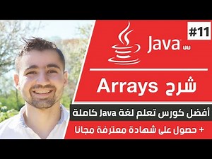 شرح المصفوفات Arrays | دورة تعلم جافا كاملة - الدرس 11