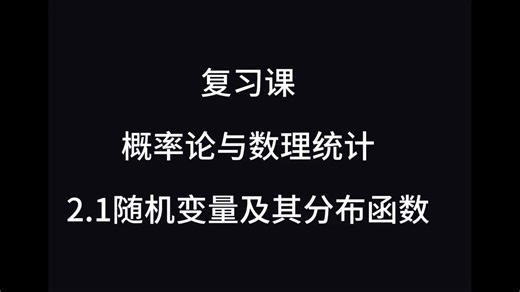 复习课 | 概率论与数理统计-2.1随机变量及其分布函数